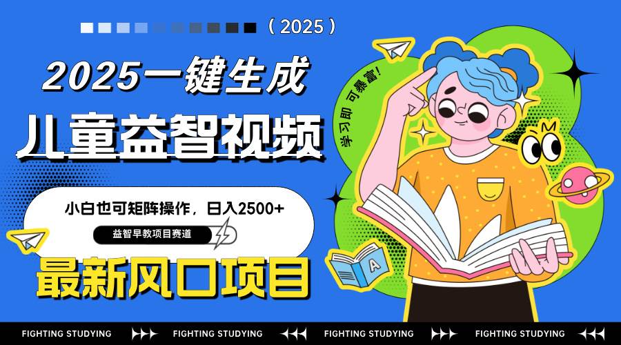 （14291期）最新AI一键生成儿童益智早教视频，小白可矩阵操作，日入2500+-悟空知识星球