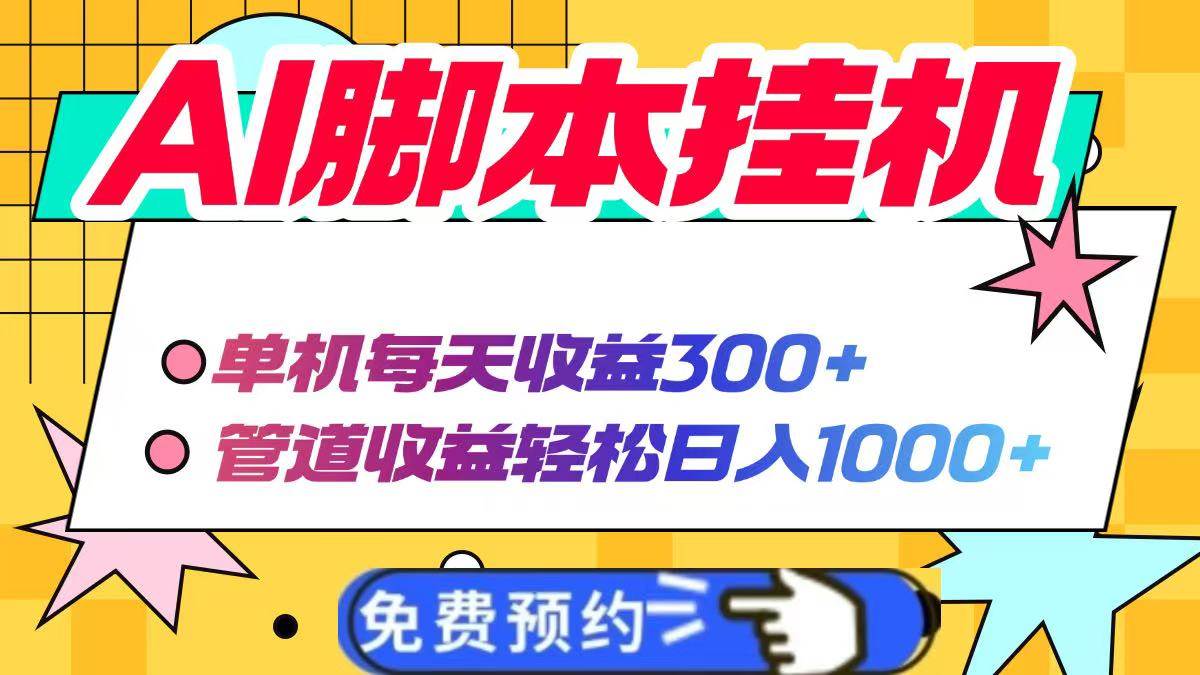 (14362期)AI脚本自动挂机,单机每天收益300+管道收益轻松日入1000+-悟空知识星球