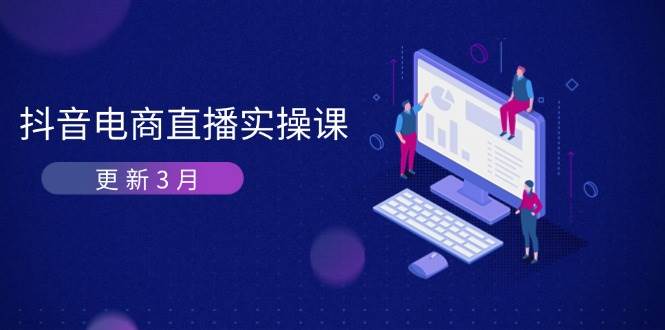 （14253期）抖音电商直播实操课-更新3月 深度剖析算法机制 快速提升直播GMV与带货变现-悟空知识星球