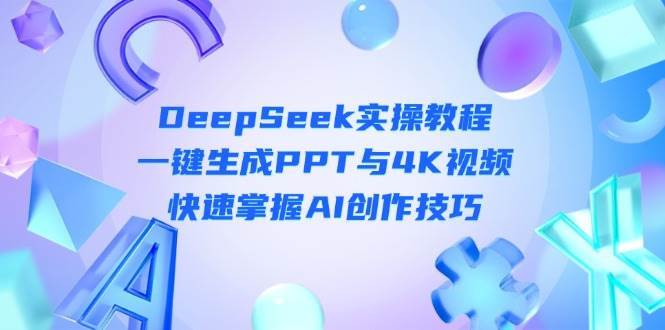 DeepSeek入门实操教程：一键生成PPT与4K视频，快速掌握AI创作技巧-悟空知识星球