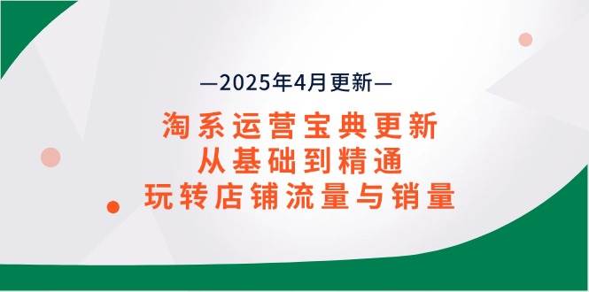 （14468期）淘系运营宝典2025年4月更新，从基础到精通，玩转店铺流量与销量-悟空知识星球