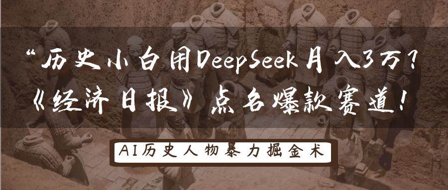 历史小白用DeepSeek月入3万？《经济日报》点名爆款赛道！-悟空知识星球