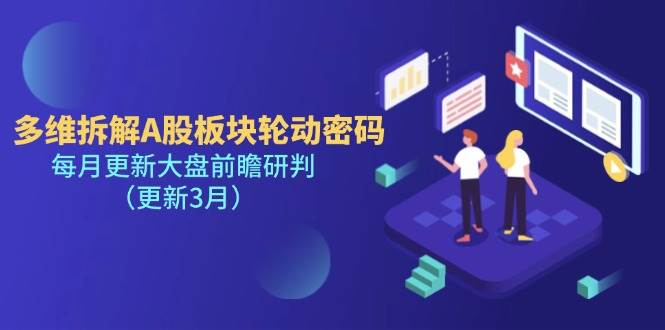 （14213期）多维拆解A股板块轮动密码，每月更新大盘前瞻研判（更新3月）-悟空知识星球