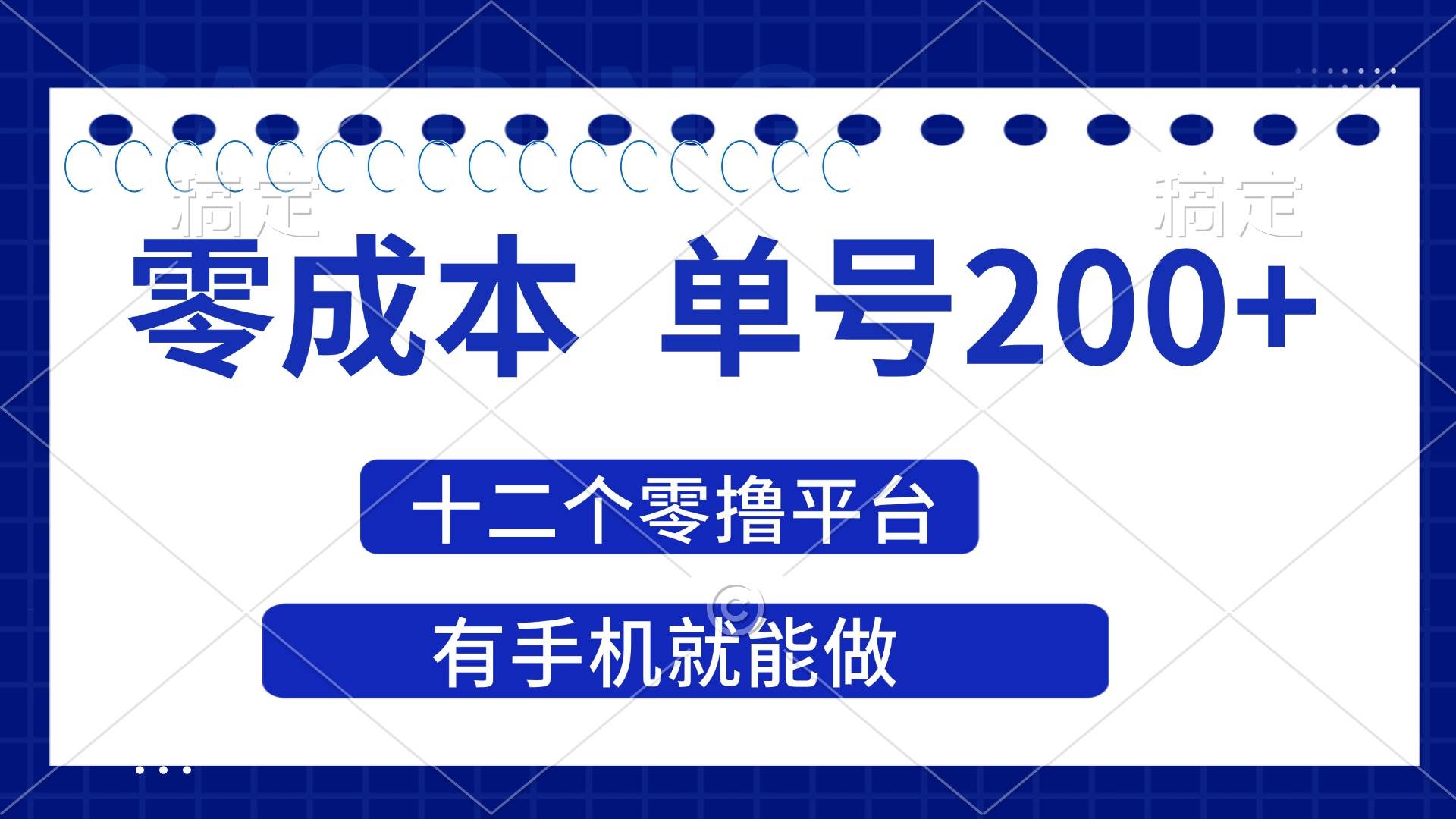 （14322期）2025年零成本单号200+，十二个零撸平台撸收益，有手机就能做-悟空知识星球