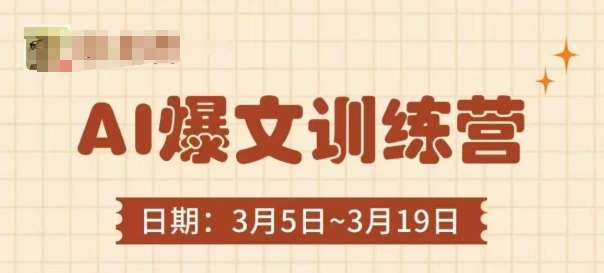 AI爆文训练营，爆文底层逻辑与实操，3分钟搞定一篇爆文-悟空知识星球