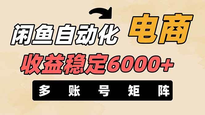 (14339期)闲鱼自动化电商,月收益稳定6000+,零风险长期盈利【支持多账号矩阵布局】-悟空知识星球