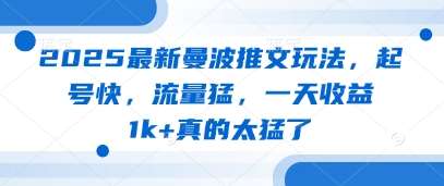 2025最新曼波推文玩法，起号快，流量猛，一天收益1k+真的太猛了-悟空知识星球