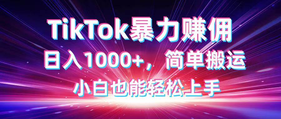 （14402期）TikTok搬运暴力赚佣，日入1000+，简单搬运，小白也能轻松上手-悟空知识星球