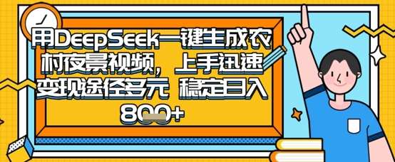 2025怀旧热门赛道,用DeepSeek制作夜晚农村视频,一部手机,操作简单,变现多元,稳定日入数张-悟空知识星球
