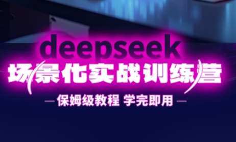 DeepSeek场景化实战训练营，保姆级教程，学完即用，手把手教你用DeepSeek提升效率-悟空知识星球