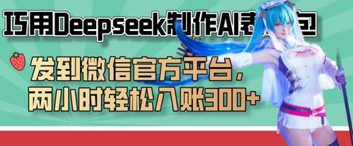 巧用Deepseek制作AI表情包，发到微信官方平台，两小时轻松入账3张+-悟空知识星球