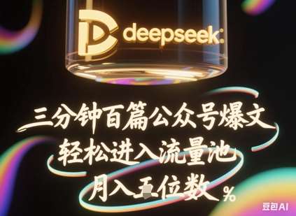 deepseek+飞书三分钟百条公众号爆文，批量起号，轻松进入流量池，稳定月入1W+-悟空知识星球
