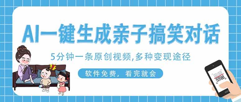 （14215期）AI一键生成搞笑亲子对话原创视频，有手机就可操作，看完就会，软件免费…-悟空知识星球