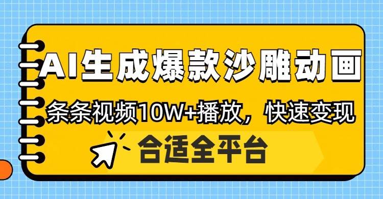 利用AI一键生成爆款沙雕动画，一条视频播放10W+，条条原创轻松变现-悟空知识星球