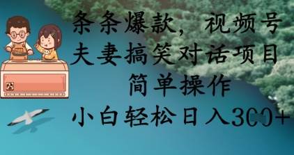 条条爆款，视频号夫妻搞笑对话项目，简单操作，小白轻松日入3张-悟空知识星球