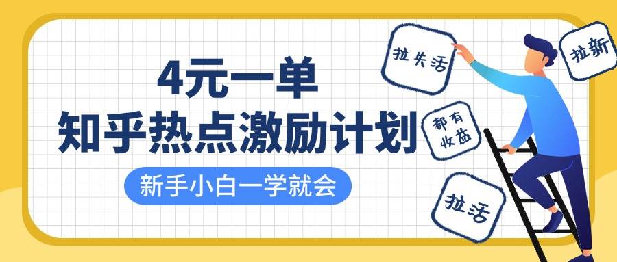 知乎热点激励计划，4元一单，拉新，拉失活，拉活，统统有收益，小白一学就会！-悟空知识星球