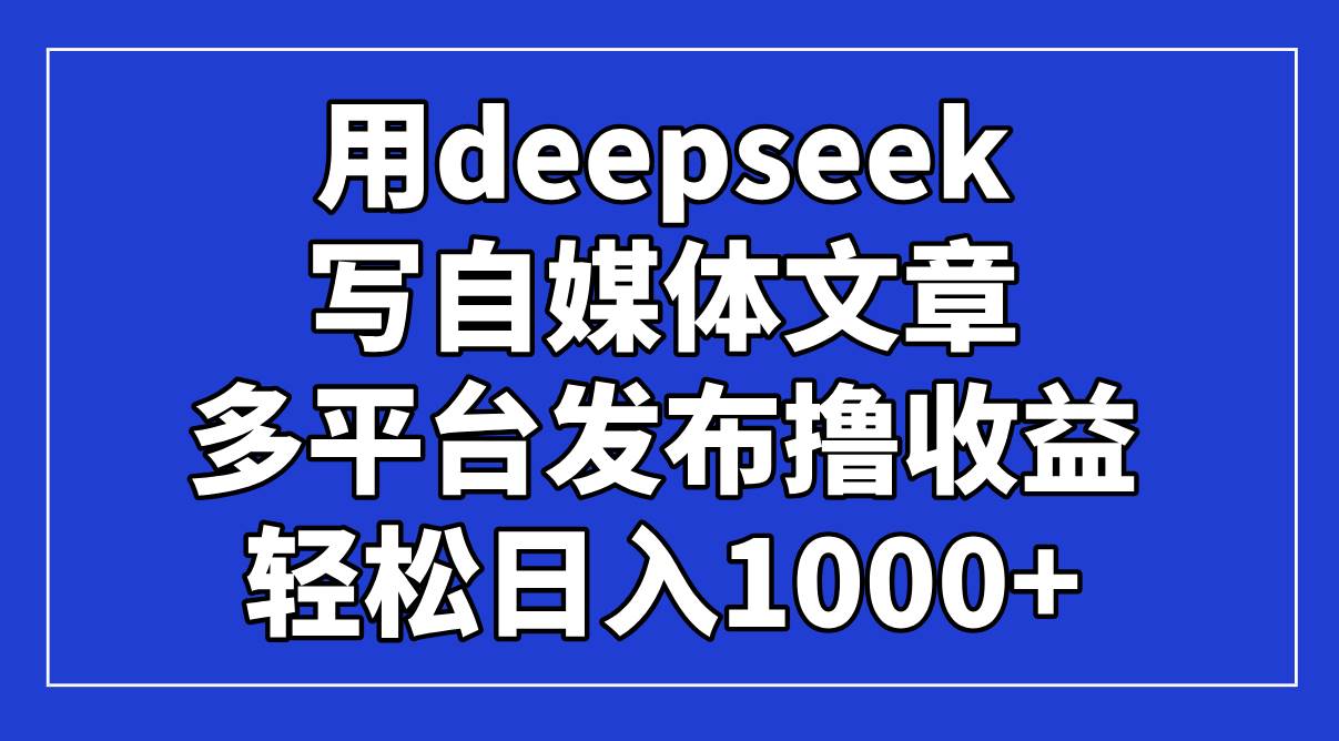 （14353期）用deepseek写自媒体文章，多平台发布撸收益，轻松日入1000+！-悟空知识星球