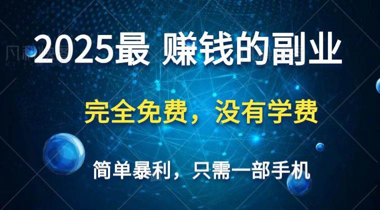 2025最简单最暴利项目，一部手机，日入过万，普通人翻身的唯一机会(没有学费)-悟空知识星球