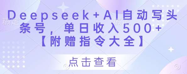 Deepseek+AI自动写头条号，单日收入500+ 【附赠指令大全】-悟空知识星球