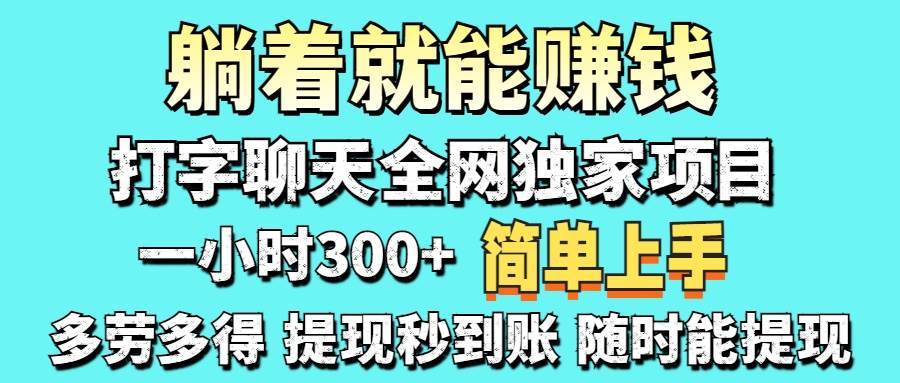 （14308期）打字聊天项目 打字聊天就有米  一天100-1000左右-悟空知识星球