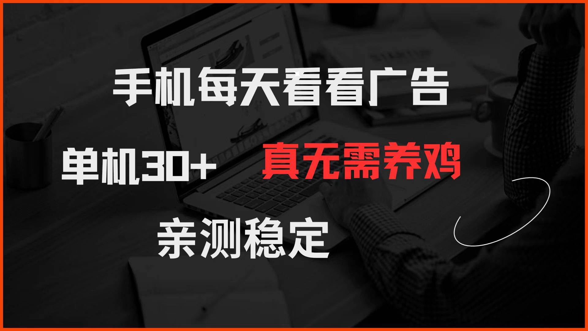 （14552期）手机每天看看广告 单机30+ 真无需养鸡 亲测稳定-悟空知识星球