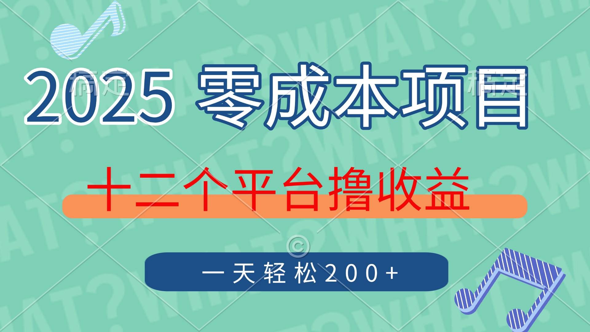 （14302期）2025年零成本项目，十二个平台撸收益，单号一天轻松200+-悟空知识星球