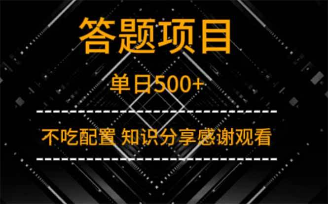 （14305期）答题项目单日500+  知识分享感谢观看-悟空知识星球