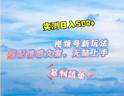 微信视频号最新玩法，表情包搭配情感文案，2分钟一条原创作品，简单好上手，轻松日入几张-悟空知识星球