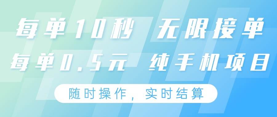 纯手机操作项目，每单耗时10秒，无限接单，单笔收益0.5元，支持24小时随时操做-悟空知识星球