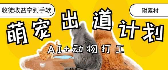 AI+动物打工,治愈系萌宠出道计划,收徒变现到手软-悟空知识星球