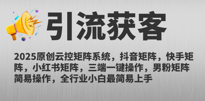 （14906期）2025原创云控矩阵系统，抖音矩阵，快手矩阵，小红书矩阵，三端一键操…-悟空知识星球