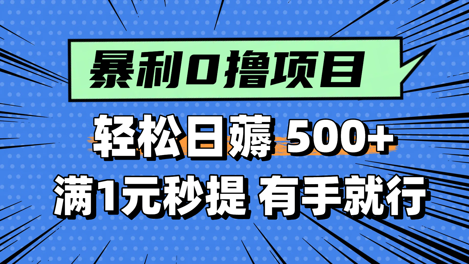 (14928期)零撸小任务,轻松日薅500+,满1元秒提现,小白有手就能做-悟空知识星球