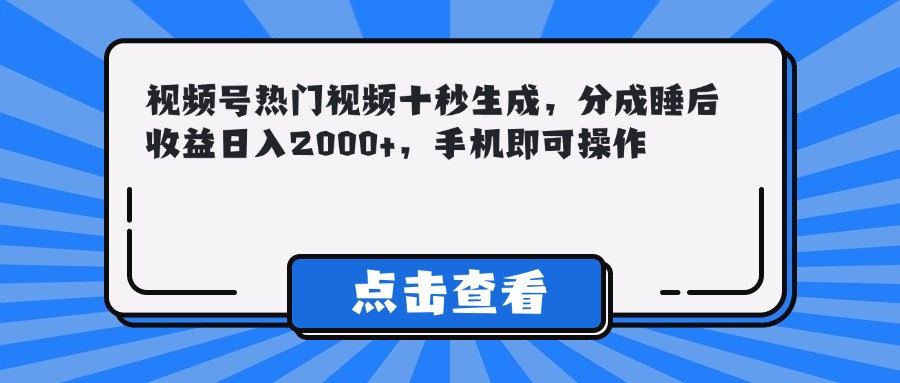 （14851期）视频号热门视频十秒生成，分成睡后收益日入2000+，手机即可操作-悟空知识星球