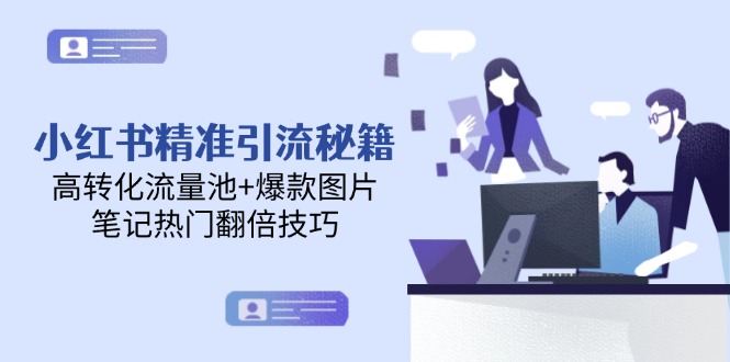 （14881期）小红书精准引流秘籍，高转化流量池+爆款图片，笔记热门翻倍技巧-悟空知识星球