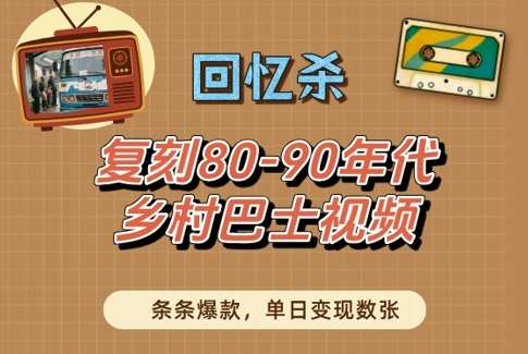 回忆杀！复刻80-90年代乡村巴士视频，条条爆款，单日变现数张-悟空知识星球