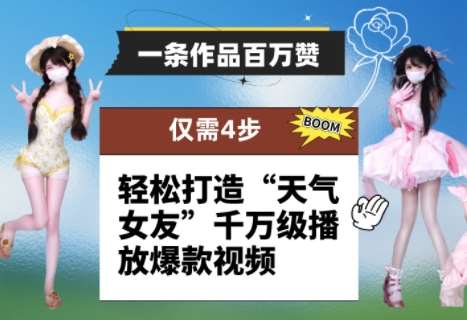 一条作品百万赞！ 只需4步，轻松打造“天气女友”千万级播放爆款视频-悟空知识星球