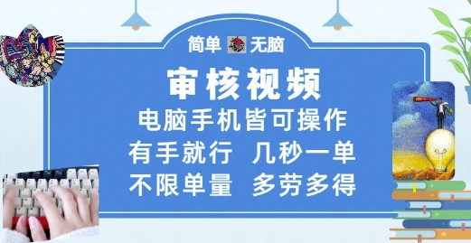 审核视频，电脑手机皆可操作，有手就行，几秒一单，不限单量，多劳多得【揭秘】-悟空知识星球