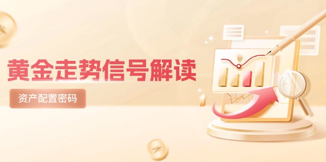 （14860期）黄金走势信号解读，避险逻辑+市场情绪，美股剧震后的资产配置密码-悟空知识星球