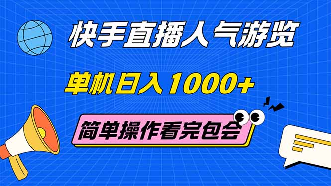 （14936期）快手直播人气游览 单机日入1000+ 简单操作 看完就会-悟空知识星球