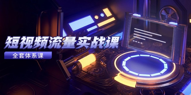 （14937期）短视频流量实战课，从平台选择到内容变现，爆款公式与投放技巧-悟空知识星球