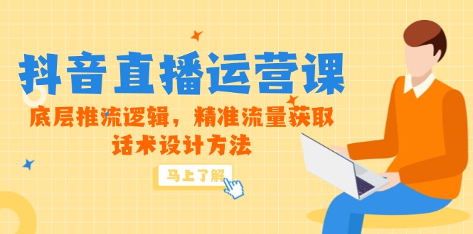 （14917期）5月新课-抖音直播运营课，底层推流逻辑，精准流量获取，话术设计方法-悟空知识星球