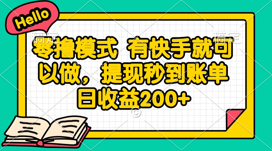 （14899期）零撸模式 有快手就可以做，提现秒到账单日收益200+-悟空知识星球
