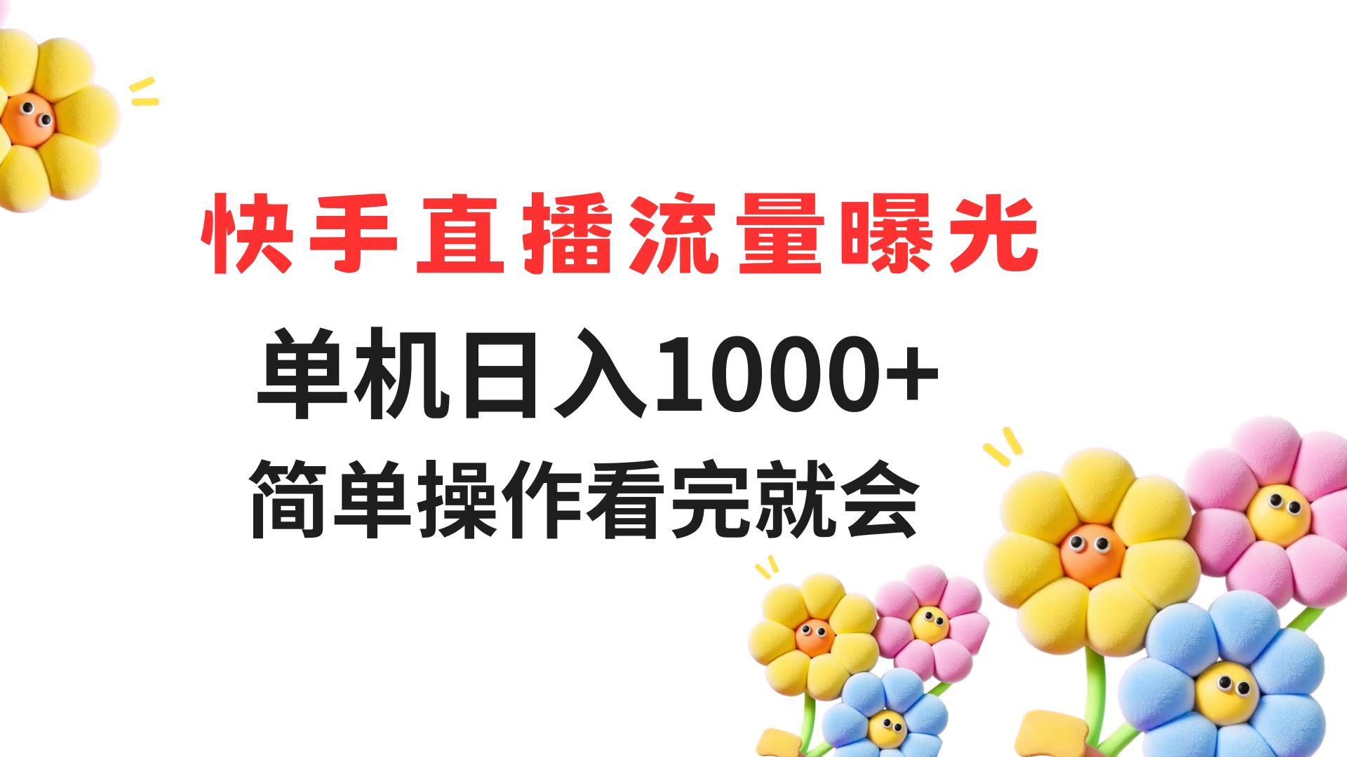 （14931期）快手直播流量曝光 单机日入1000+ 简单操作 看完就会-悟空知识星球