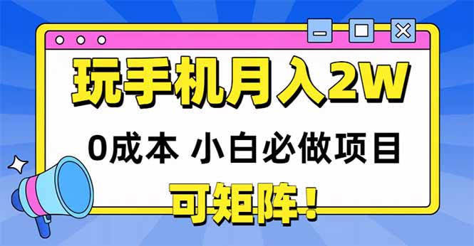 （14879期）玩玩手机月入20000+，0成本小白必做项目，可矩阵-悟空知识星球