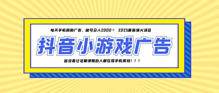 （14913期）25年爆火的抖音小游戏项目，一部手机日入2000+-悟空知识星球