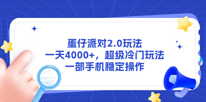 （14901期）蛋仔派对2.0玩法，一天4000+，超级冷门玩法，一部手机稳定操作-悟空知识星球
