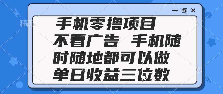 （14855期）2025手机零撸项目 不看广告 手机随时可做 单日收益三位数-悟空知识星球