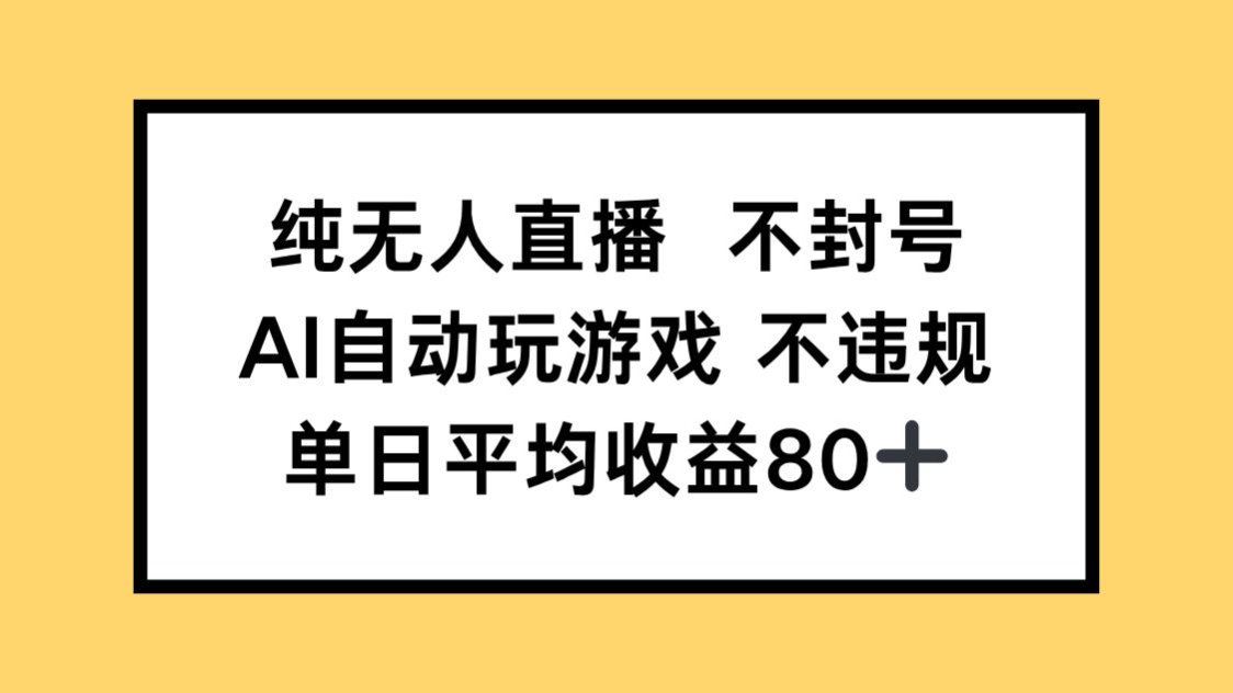 （14843期）纯无人直播不封号，AI自动玩游戏，单日收益80+-悟空知识星球