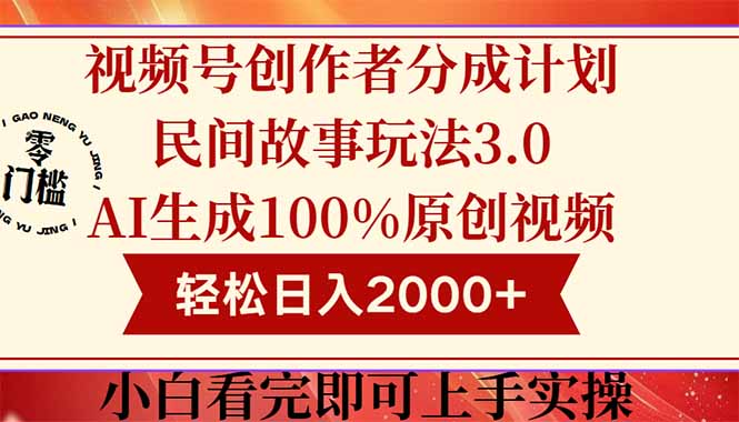 （14857期）视频号创作者分成民间故事玩法3.0，100%原创视频高收益，轻松日入2000+-悟空知识星球