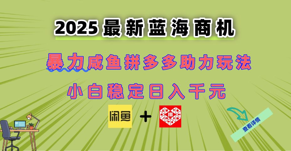 （14942期）最新闲鱼拼多多助力玩法 当下的蓝海商机 新手小白也能轻松操作 实现日…-悟空知识星球